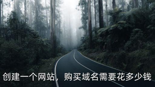 衡水英文域名多少錢,購買域名需要花多少錢