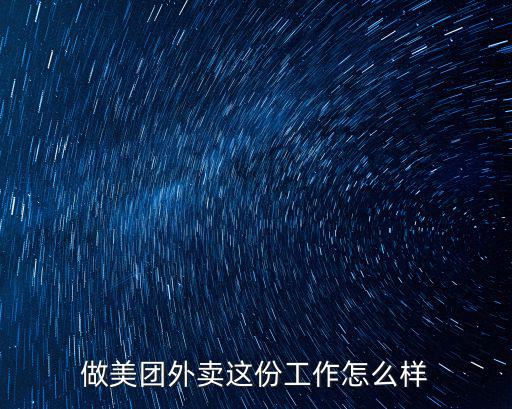 做美團外賣這份工作怎么樣