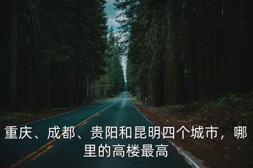 貴陽和成都哪里高樓多,貴陽和成都究竟哪個城市更大