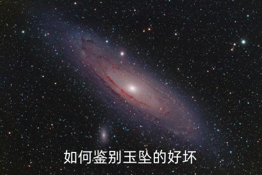 南陽玉怎么鑒定好壞,玉怎么鑒別好壞