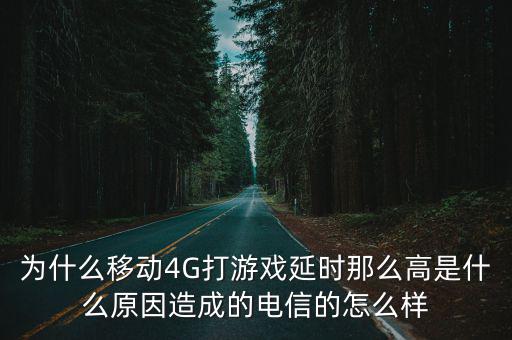 武漢電信的4g網絡質量怎么樣,電信的怎么樣