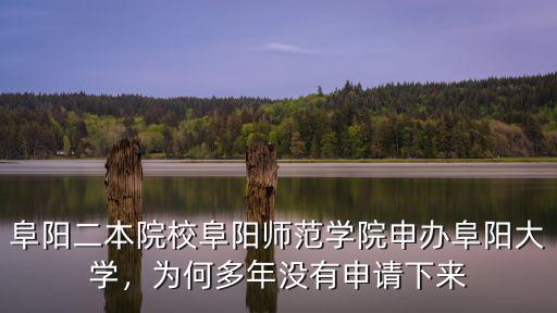阜陽師范學院有多少教職員工,阜陽師范學院怎么樣