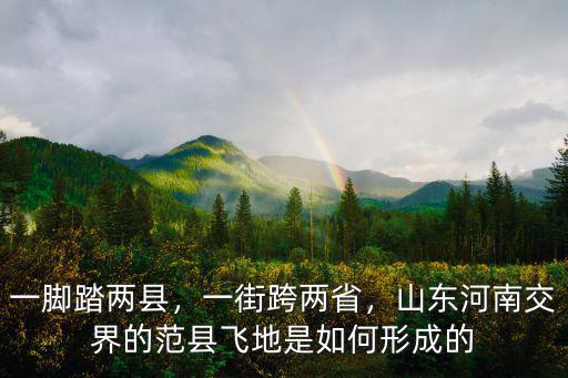 湖北在河南的飛地是怎么回事,為什么在河南有那么多飛地