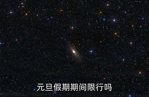元旦假期期間限行嗎