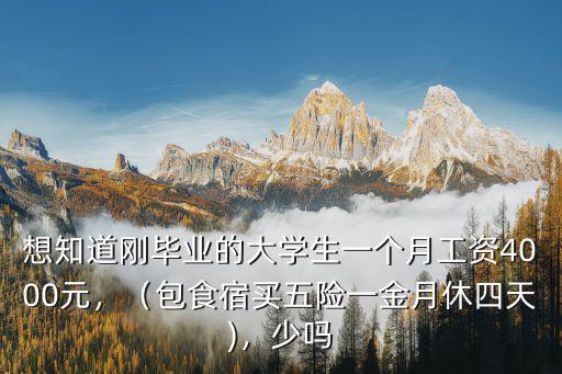 合肥大四剛畢業工資多少,目前大四剛畢業在國企工作