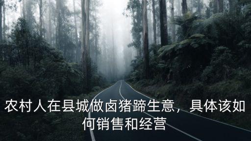 農(nóng)村人在縣城做鹵豬蹄生意，具體該如何銷售和經(jīng)營(yíng)