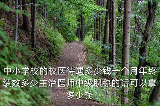 秦皇島大學(xué)校醫(yī)工資最高上多少,秦皇島工資高嗎