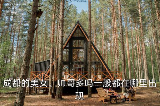 成都的美女、帥哥多嗎一般都在哪里出現