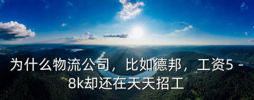 合肥德邦物流公司駕駛員工資多少,德邦物流工資怎么樣