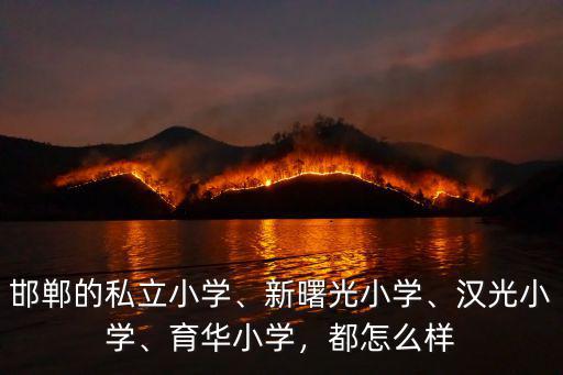 邯鄲小學班容量是多少錢,邯鄲的私立小學