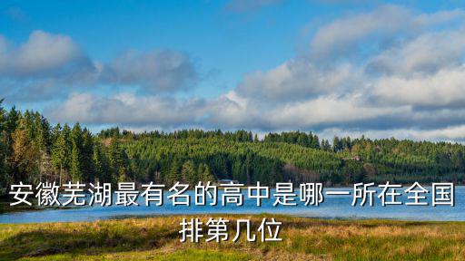安徽蕪湖師范大學(xué)全國(guó)排名多少,在全國(guó)排第幾位