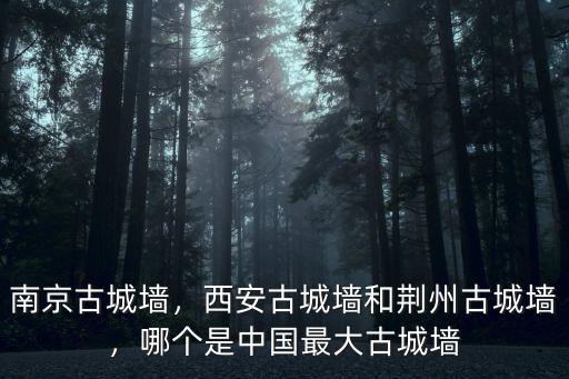 去荊州古城墻怎么走,西安古城墻和荊州古城墻