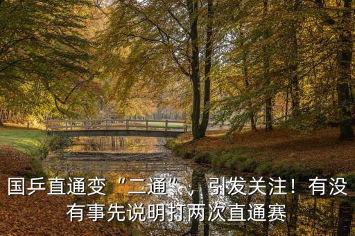 國乒直通賽南陽站哪里有直播,南陽直通賽對陣出爐