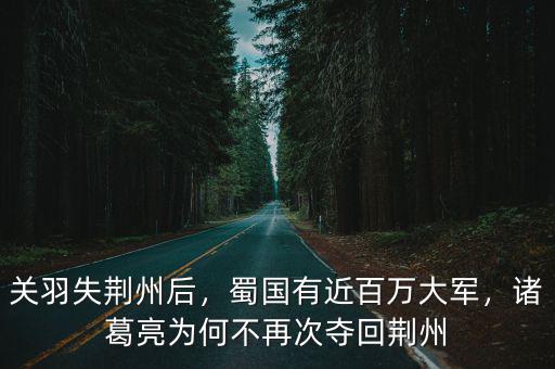 諸葛亮怎么奪回荊州,諸葛亮為何不再次奪回荊州
