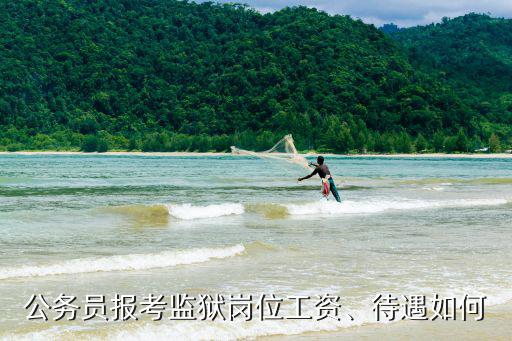 滄州監(jiān)獄公務員薪資多少錢,一個月大概多少錢