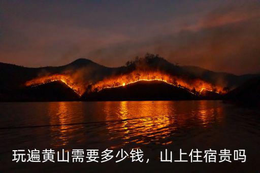 玩遍黃山需要多少錢，山上住宿貴嗎