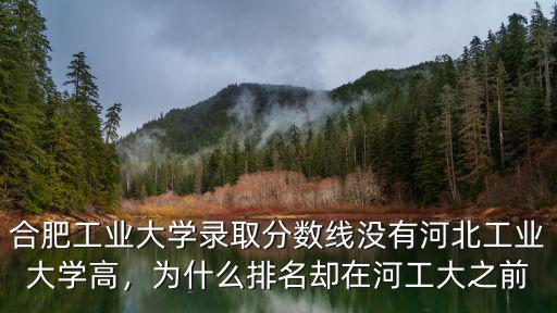 河北工業大學多少分數線,河北工業大學錄取分數線不低