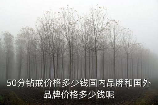 合肥50分鉆戒價格多少錢一個,50分鉆戒貴不貴