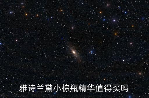 雅詩蘭黛小棕瓶精華值得買嗎