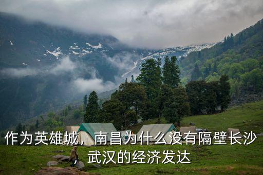作為英雄城，南昌為什么沒有隔壁長沙，武漢的經(jīng)濟發(fā)達