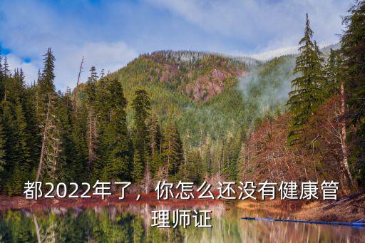武漢健康管理師證怎么辦,你怎么還沒有健康管理師證