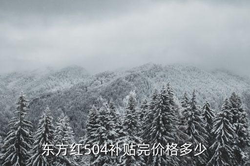 東方紅me504在河北省能補貼多少錢,東方紅拖拉機1100多少錢
