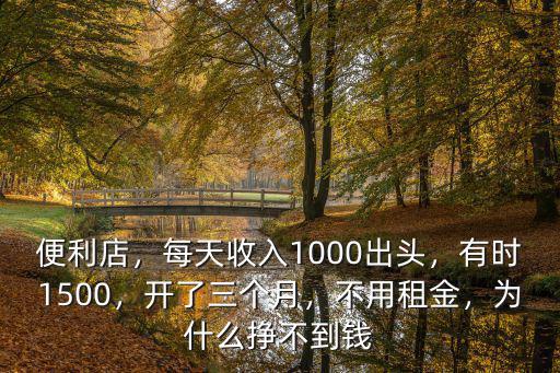 邯鄲便利店一個月多少錢,便利店一個月賺多少