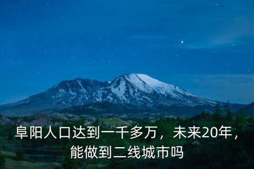 阜陽2016年阜陽人口多少,阜陽人口達到一千多萬