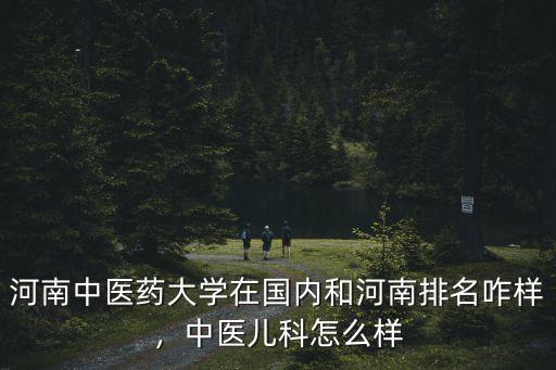 河南中西醫結合兒童醫院怎么樣,中醫兒科怎么樣