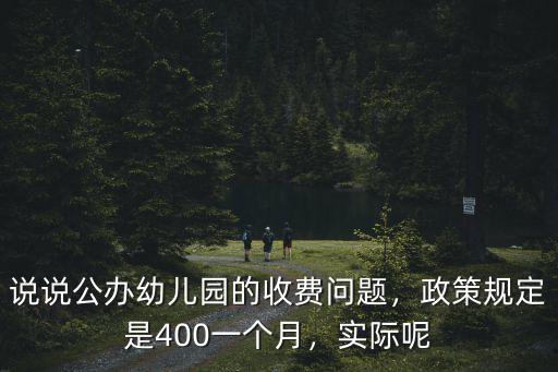 宣城公立幼兒園的學費是多少,說說公辦幼兒園的收費問題