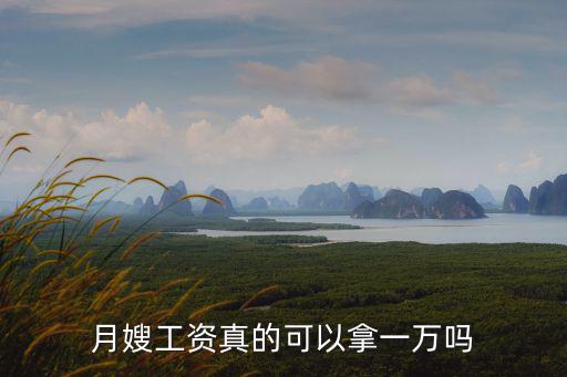 月嫂工資真的可以拿一萬嗎