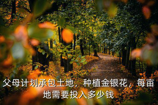 河北租地養殖每畝多少錢,每畝地需要投入多少錢