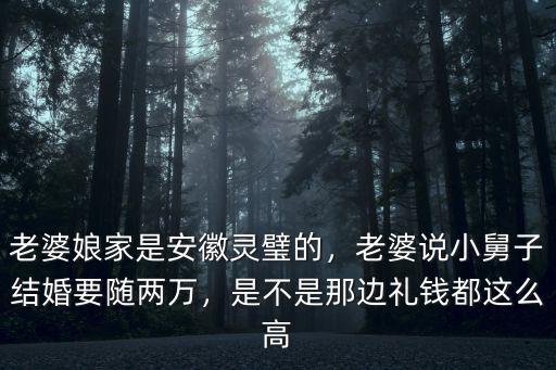 安徽弟弟結(jié)婚隨多少禮錢,你們會隨多少禮金