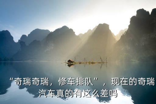 襄陽市奇瑞售后怎么樣,售后服務怎么樣