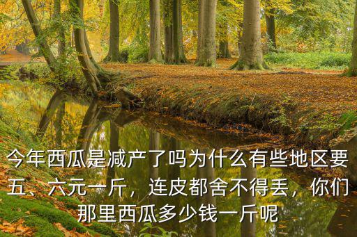 保定地區西瓜多少錢一斤,你們那里西瓜多少錢一斤呢