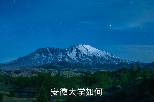 安徽大學新校區(qū)有多少個,安徽大學是個什么樣的大學