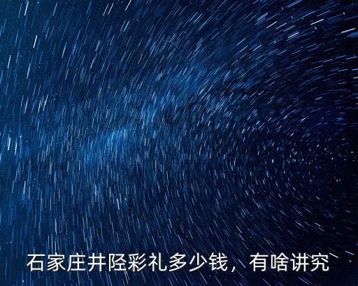 石家莊藁城彩禮多少,石家莊藁城彩禮一般多少錢