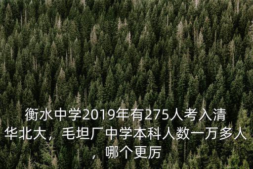 衡水中學2019年有275人考入清華北大，毛坦廠中學本科人數一萬多人，哪個更厲