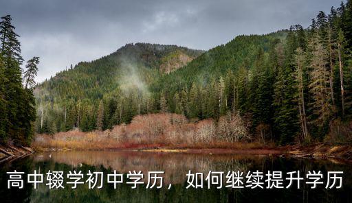 黃石高中學歷怎么提升學歷,高中學歷的人該如何提升學歷