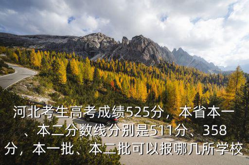 河北省歷年本一本二分數線是多少分,分數線是461