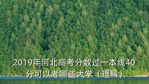 2019年河北高考多少分上清華,2019年高考