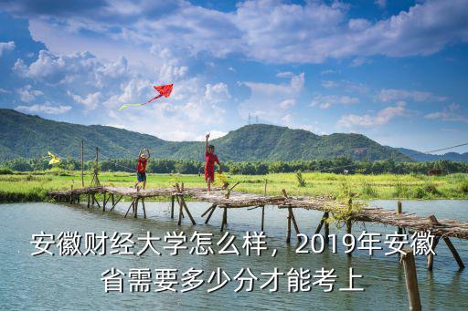 2017安徽財(cái)經(jīng)大學(xué)多少名,如何評(píng)價(jià)安徽財(cái)經(jīng)大學(xué)