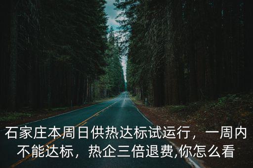 石家莊供暖多少度可以達標,家里供暖溫度多少正常