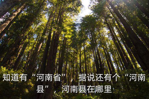 河南在哪里以南,河南地在哪里