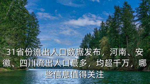 31省份流出人口數(shù)據(jù)發(fā)布，河南、安徽、四川流出人口最多，均超千萬，哪些信息值得關(guān)注