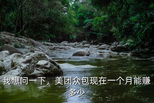 石家莊美團眾包一個月能賺多少,美團眾包現在一個月能賺多少