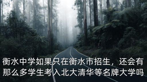 衡水中學考入大學生多少名,衡中考上清華北大多少名