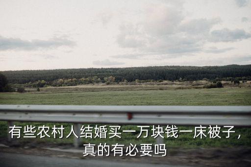 河南結(jié)婚被子多少錢,在河南結(jié)婚需要準備多少禮金