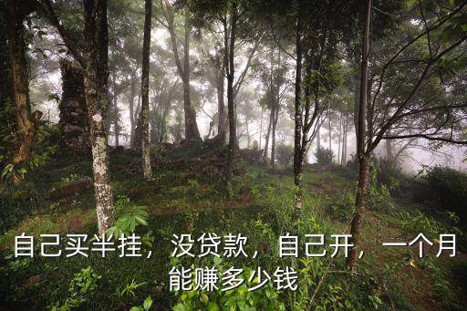在安慶開半掛一個月多少錢,大概多少錢一個月