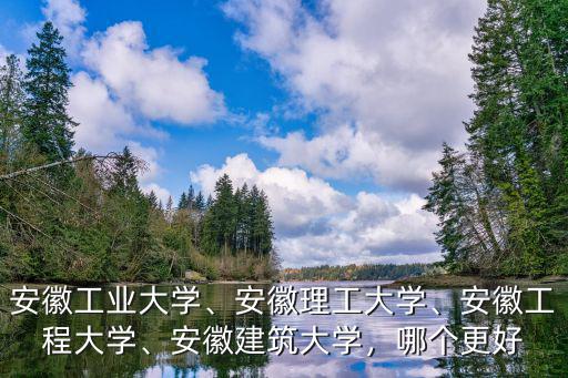 安徽建筑大學(xué)英語要修多少分,安徽建筑大學(xué)